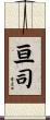 亘司 Scroll