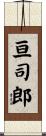 亘司郎 Scroll