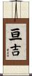 亘吉 Scroll