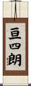 亘四朗 Scroll