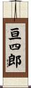 亘四郎 Scroll