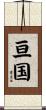 亘国 Scroll