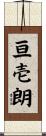 亘壱朗 Scroll