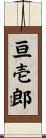 亘壱郎 Scroll