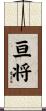 亘将 Scroll