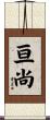 亘尚 Scroll