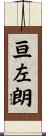 亘左朗 Scroll