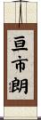 亘市朗 Scroll