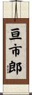 亘市郎 Scroll