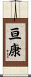 亘康 Scroll