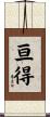 亘得 Scroll