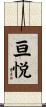 亘悦 Scroll