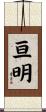 亘明 Scroll