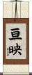 亘映 Scroll