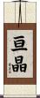 亘晶 Scroll