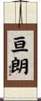 亘朗 Scroll