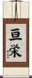 亘栄 Scroll