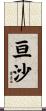 亘沙 Scroll