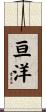 亘洋 Scroll