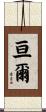 亘爾 Scroll