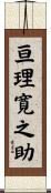 亘理寛之助 Scroll