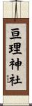 亘理神社 Scroll