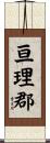 亘理郡 Scroll