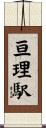 亘理駅 Scroll
