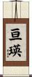 亘瑛 Scroll
