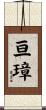 亘璋 Scroll
