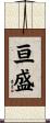 亘盛 Scroll