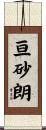 亘砂朗 Scroll