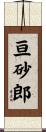 亘砂郎 Scroll