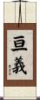 亘義 Scroll