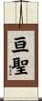 亘聖 Scroll