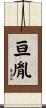 亘胤 Scroll