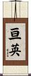 亘英 Scroll