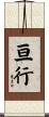 亘行 Scroll