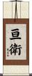 亘衛 Scroll