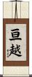 亘越 Scroll