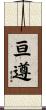 亘遵 Scroll