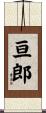 亘郎 Scroll