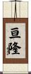 亘隆 Scroll