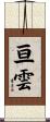 亘雲 Scroll