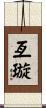 亙璇 Scroll