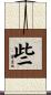 些 Scroll