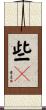 些々 Scroll