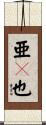 亜々也 Scroll