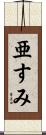 亜すみ Scroll