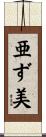 亜ず美 Scroll
